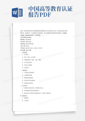 中国高等教育认证报告PDF