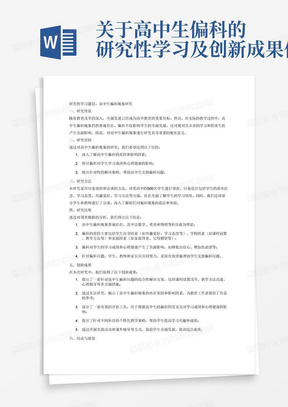 关于高中生偏科的研究性学习及创新成果信息