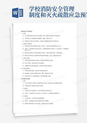 学校消防安全管理制度和灭火疏散应急预案