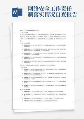 网络安全工作责任制落实情况自查报告