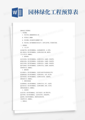 园林绿化工程预算表