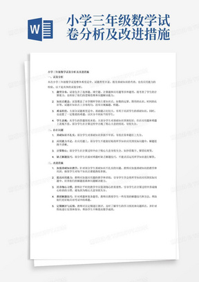 小学三年级数学试卷分析及改进措施