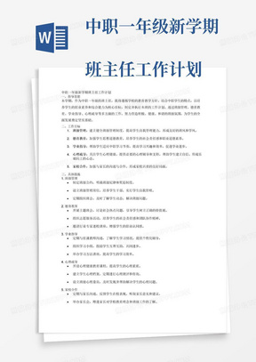 中职一年级新学期
班主任工作计划