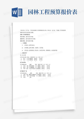 园林工程预算报价表