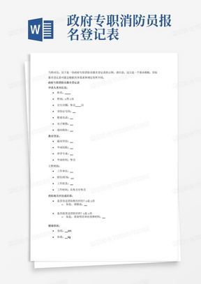 政府专职消防员报名登记表