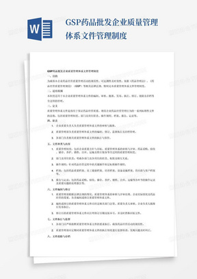 GSP药品批发企业质量管理体系文件管理制度