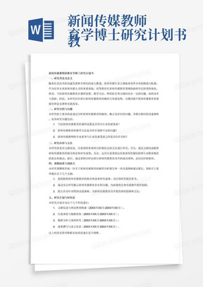 新闻传媒教师
教育学博士研究计划书
