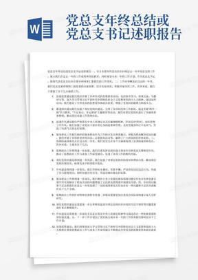 党总支年终总结或党总支书记述职报告
