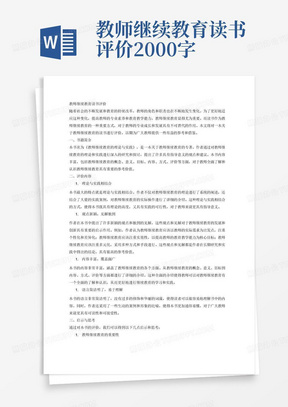 教师继续教育读书评价2000字