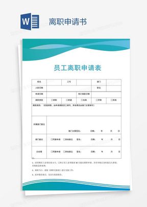 怎么样才算有效的离职申请 288