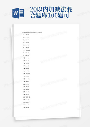 20以内加减法混合题库100题可