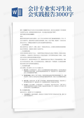 会计专业实习生社会实践报告3000字