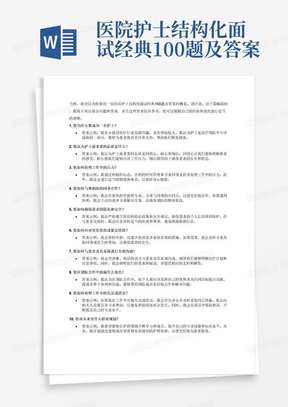 医院护士结构化面试经典100题及答案