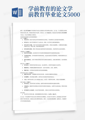 学前教育的论文学前教育毕业论文5000