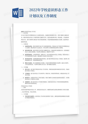 2022年学校意识形态工作计划以及工作制度-