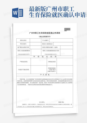 最新版广州市职工生育保险就医确认申请表