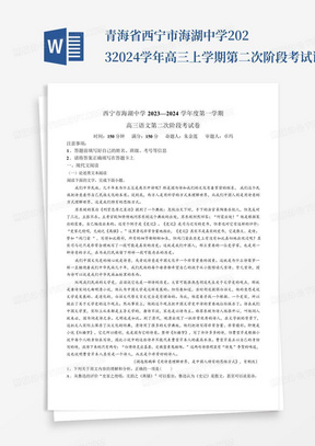 青海省西宁市海湖中学2023-2024学年高三上学期第二次阶段考试语文试题...