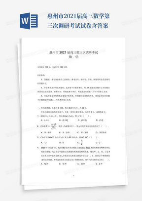 惠州市2021届高三数学第三次调研考试试卷含答案