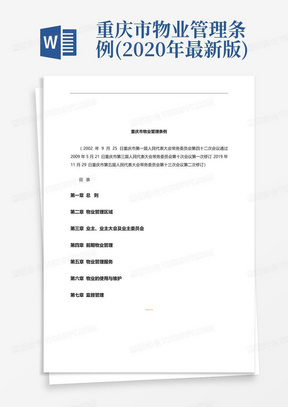 重庆市物业管理条例(2020年最新版)