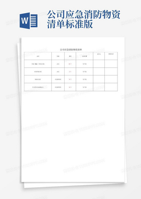 公司应急消防物资清单标准版