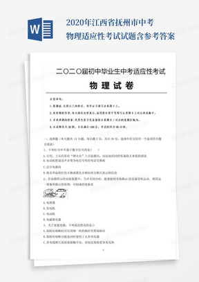 2020年江西省抚州市中考物理适应性考试试题含参考答案