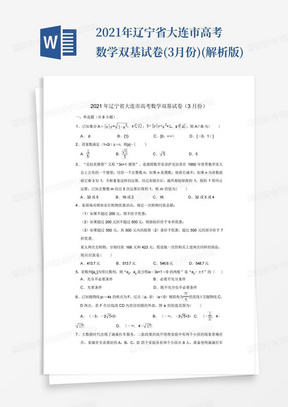 2021年辽宁省大连市高考数学双基试卷(3月份)(解析版)