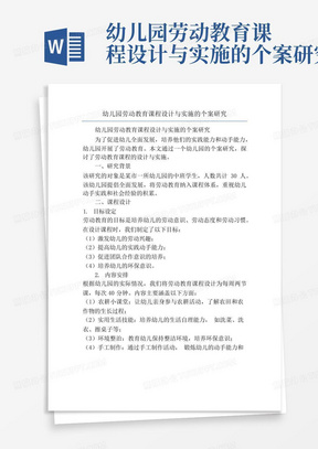 幼儿园劳动教育课程设计与实施的个案研究