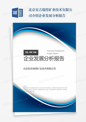 北京安吉瑞得矿业技术有限公司介绍企业发展分析报告