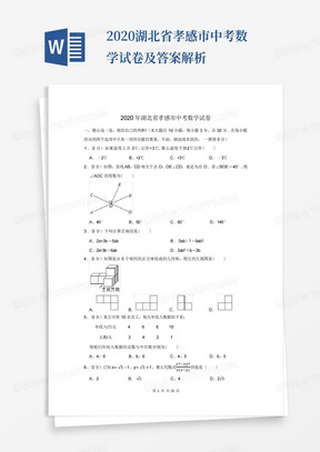 2020湖北省孝感市中考数学试卷及答案解析