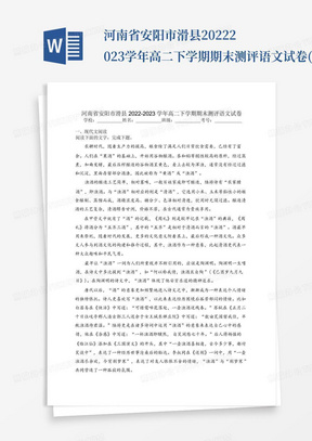 河南省安阳市滑县2022-2023学年高二下学期期末测评语文试卷(含答案)