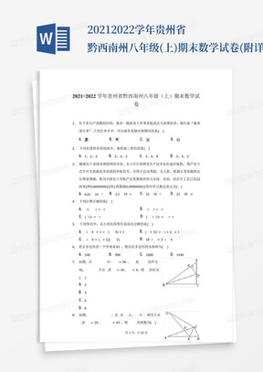 2021-2022学年贵州省黔西南州八年级(上)期末数学试卷(附详解)