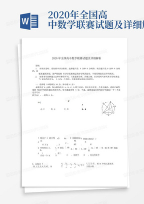 2020年全国高中数学联赛试题及详细解析