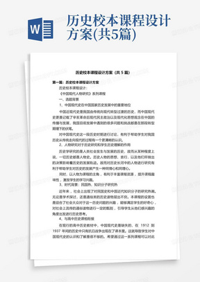 历史校本课程设计方案(共5篇)