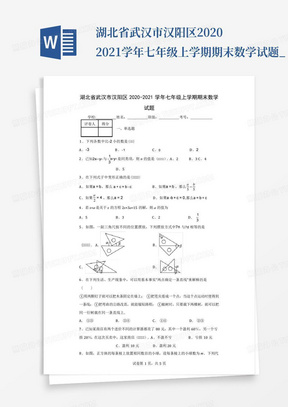 湖北省武汉市汉阳区2020-2021学年七年级上学期期末数学试题_...