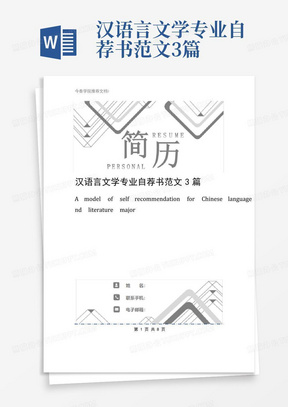 汉语言文学专业自荐书范文3篇