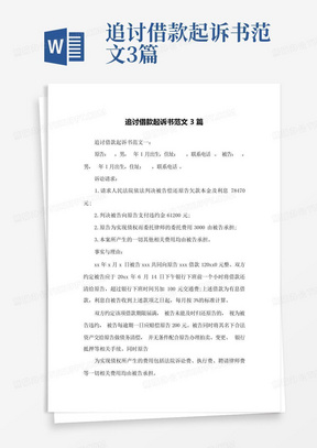 追讨借款起诉书范文3篇