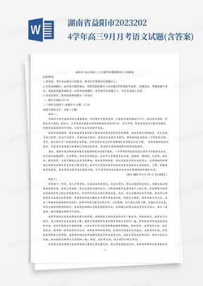 湖南省益阳市2023-2024学年高三9月月考语文试题(含答案)