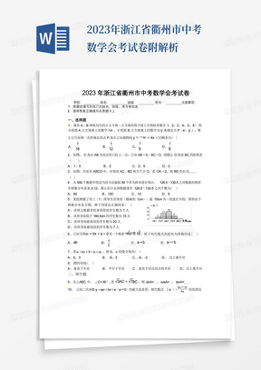 2023年浙江省衢州市中考数学会考试卷附解析