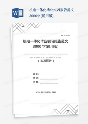 机电一体化毕业实习报告范文3000字(通用版)