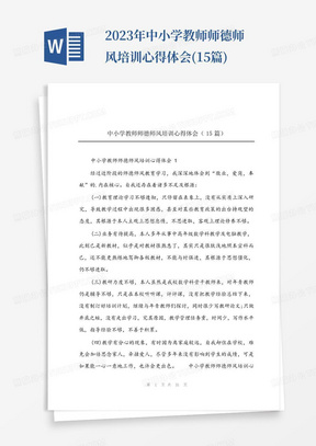 2023年中小学教师师德师风培训心得体会(15篇)