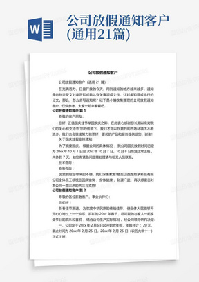 公司放假通知客户(通用21篇)