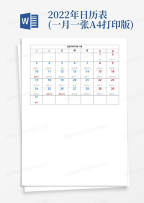 2022年日历表(一月一张A4打印版)