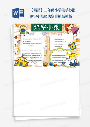 【精品】三年级小学生手抄报识字小报经典空白模板模板