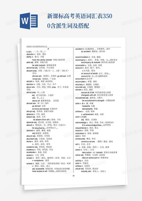 新课标高考英语词汇表3500含派生词及搭配