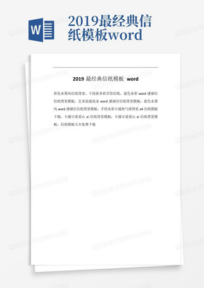 2019最经典信纸模板word