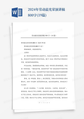 2024年劳动最光荣演讲稿800字(19篇)