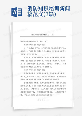 消防知识培训新闻稿范文(3篇)