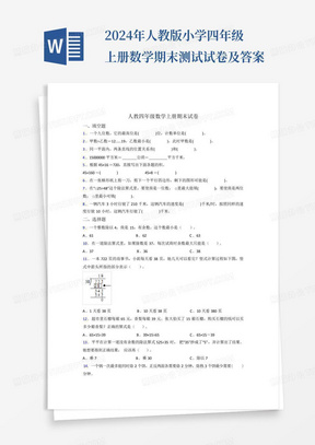 2024年人教版小学四年级上册数学期末测试试卷及答案