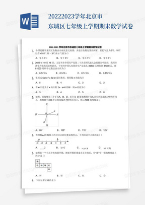 2022-2023学年北京市东城区七年级上学期期末数学试卷