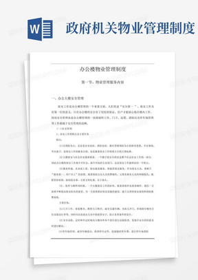 物业单位公司企业管理制度办公楼物业管理制度